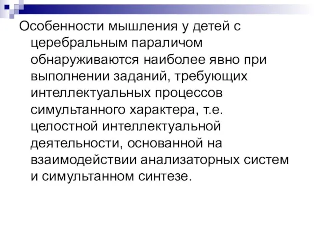 Особенности мышления у детей с церебральным параличом обнаруживаются наиболее явно при выполнении