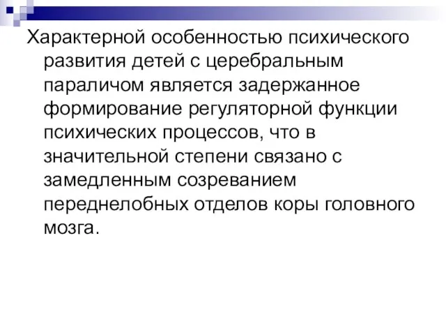 Характерной особенностью психического развития детей с церебральным параличом является задержанное формирование регуляторной