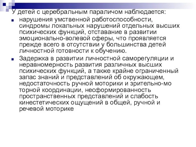 У детей с церебральным параличом наблюдается: нарушения умственной работоспособности, синдромы локальных на­рушений