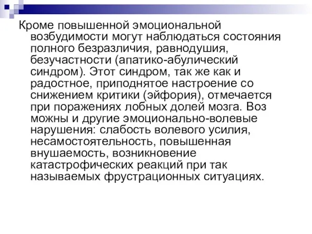 Кроме повышенной эмоциональной возбудимости могут на­блюдаться состояния полного безразличия, равнодушия, безучастности (апатико-абулический