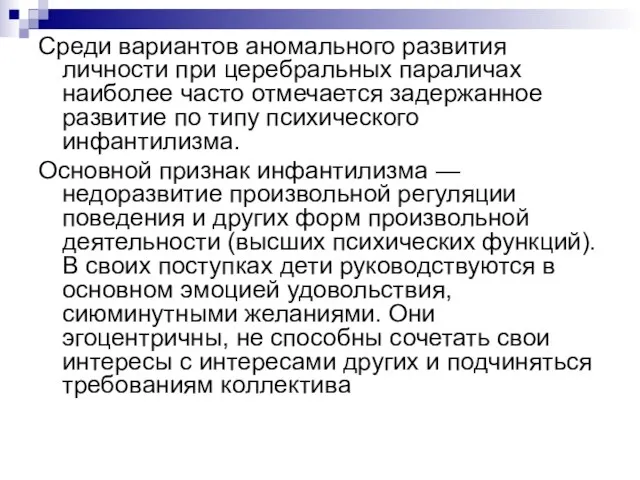 Среди вариантов аномального развития личности при церебраль­ных параличах наиболее часто отмечается задержанное