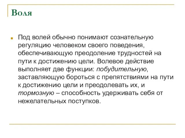 Воля Под волей обычно понимают сознательную регуляцию человеком своего поведения, обеспечивающую преодоление