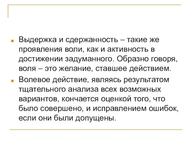 Выдержка и сдержанность – такие же проявления воли, как и активность в