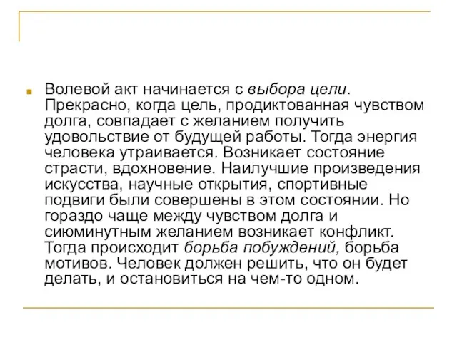 Волевой акт начинается с выбора цели. Прекрасно, когда цель, продиктованная чувством долга,