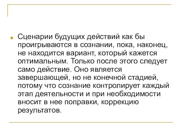 Сценарии будущих действий как бы проигрываются в сознании, пока, наконец, не находится