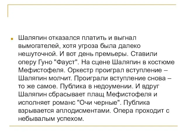 Шаляпин отказался платить и выгнал вымогателей, хотя угроза была далеко нешуточной. И