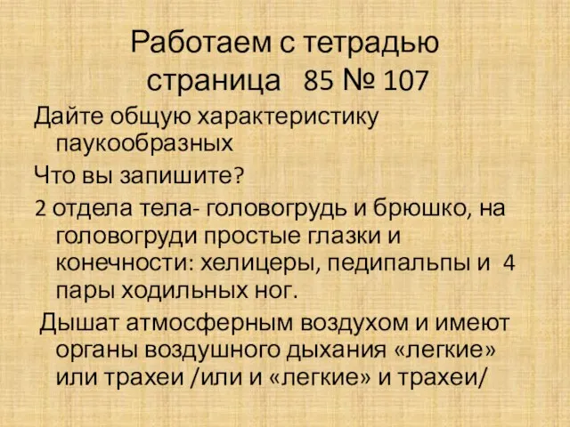 Работаем с тетрадью страница 85 № 107 Дайте общую характеристику паукообразных Что