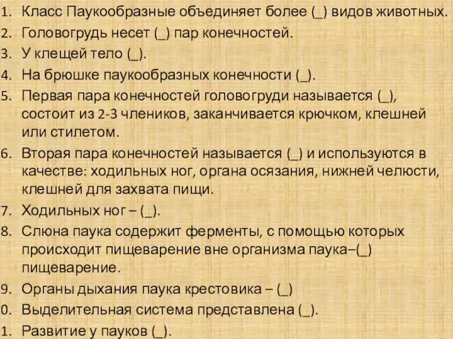 Класс Паукообразные объединяет более (_) видов животных. Головогрудь несет (_) пар конечностей.