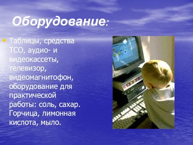 Оборудование: Таблицы, средства ТСО, аудио- и видеокассеты, телевизор, видеомагнитофон, оборудование для практической