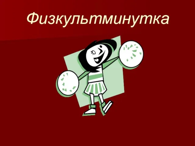 Физкультминутка