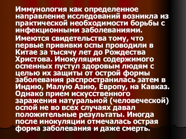 Иммунология как определенное направление исследований возникла из практической необходимости борьбы с инфекционными