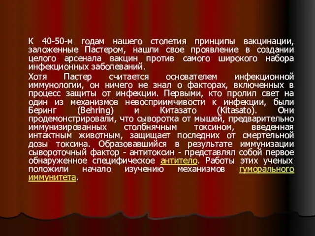 К 40-50-м годам нашего столетия принципы вакцинации, заложенные Пастером, нашли свое проявление