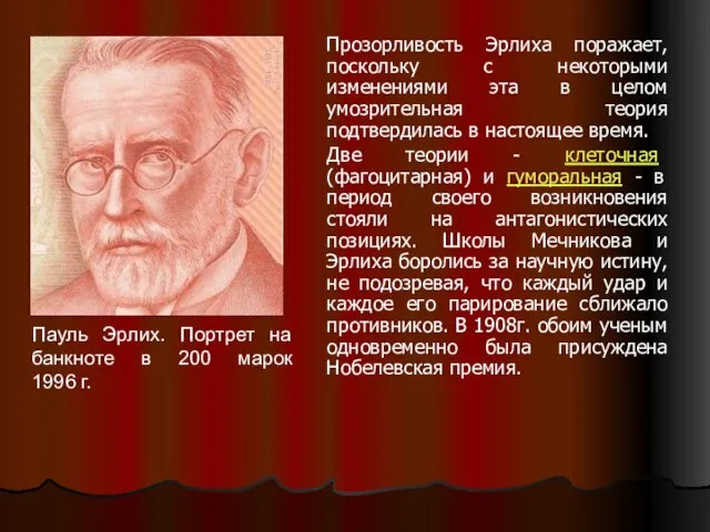 Прозорливость Эрлиха поражает, поскольку с некоторыми изменениями эта в целом умозрительная теория