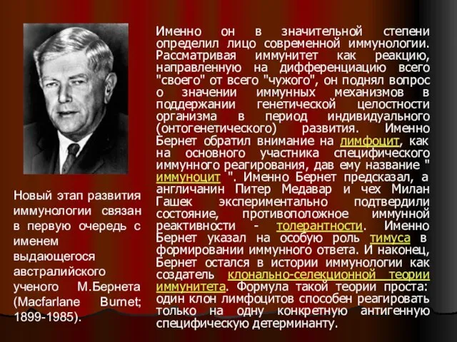 Именно он в значительной степени определил лицо современной иммунологии. Рассматривая иммунитет как