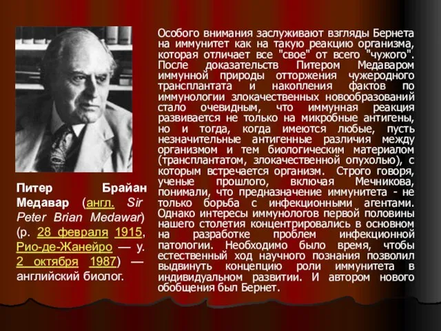 Особого внимания заслуживают взгляды Бернета на иммунитет как на такую реакцию организма,