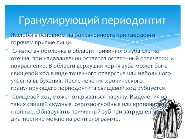 Жалобы в основном на болезненность при твердом и горячем приеме пищи. Слизистая