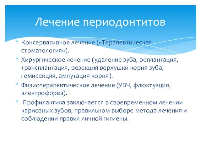 Консервативное лечение («Терапевтическая стоматология»). Хирургическое лечение (удаление зуба, реплантация, трансплантация, резекция верхушки