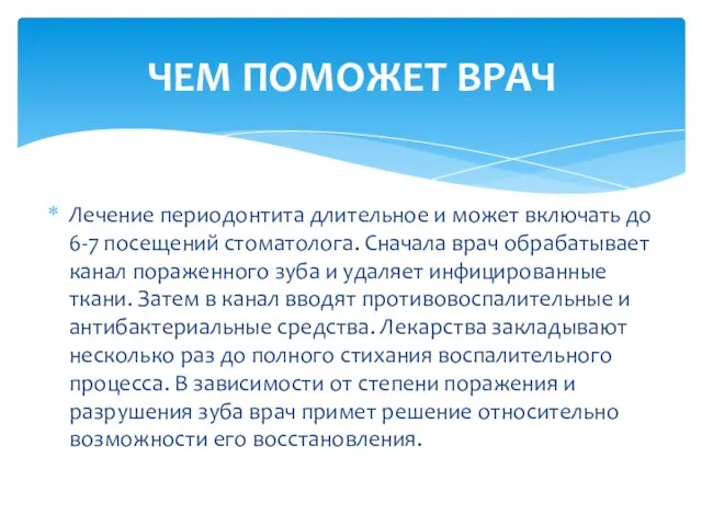 Лечение периодонтита длительное и может включать до 6-7 посещений стоматолога. Сначала врач