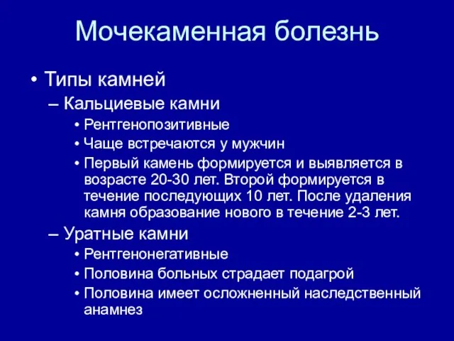 Мочекаменная болезнь Типы камней Кальциевые камни Рентгенопозитивные Чаще встречаются у мужчин Первый