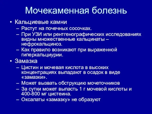 Мочекаменная болезнь Кальциевые камни Растут на почечных сосочках. При УЗИ или рентгенографических