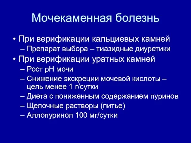 Мочекаменная болезнь При верификации кальциевых камней Препарат выбора – тиазидные диуретики При