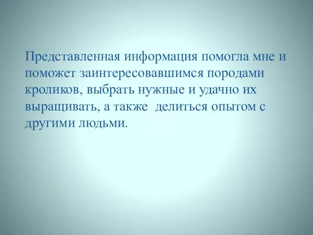 Представленная информация помогла мне и поможет заинтересовавшимся породами кроликов, выбрать нужные и