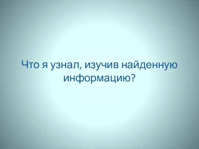 Что я узнал, изучив найденную информацию?