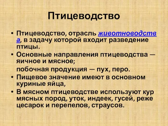 Птицеводство Птицеводство, отрасль животноводства, в задачу которой входит разведение птицы. Основные направления