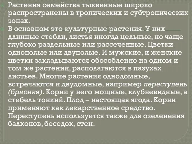 Растения семейства тыквенные широко распространены в тропических и субтропических зонах. В основном