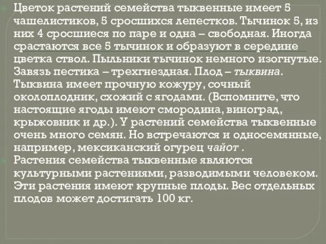 Цветок растений семейства тыквенные имеет 5 чашелистиков, 5 сросшихся лепестков. Тычинок 5,