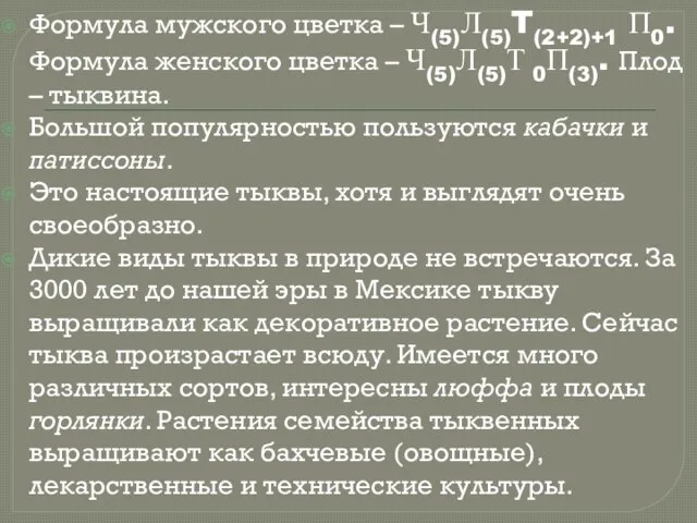 Формула мужского цветка – Ч(5)Л(5)T(2+2)+1 П0. Формула женского цветка – Ч(5)Л(5)Т 0П(3).