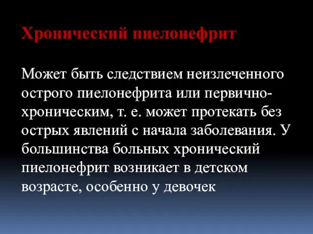 Хронический пиелонефрит Может быть следствием неизлеченного острого пиелонефрита или первично-хроническим, т. е.