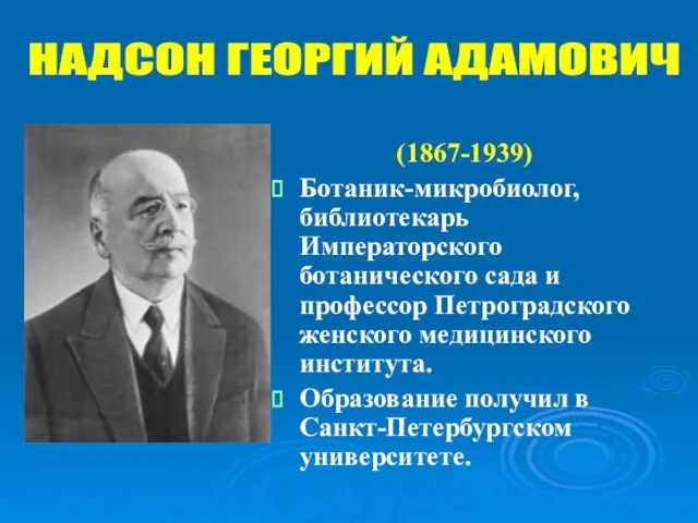 (1867-1939) Ботаник-микробиолог, библиотекарь Императорского ботанического сада и профессор Петроградского женского медицинского института.