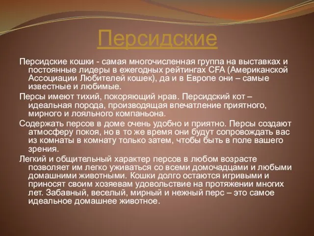 Персидские Персидские кошки - самая многочисленная группа на выставках и постоянные лидеры