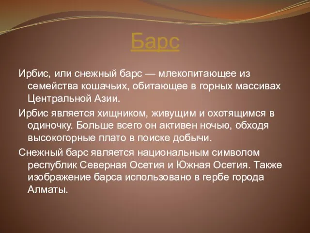 Барс Ирбис, или снежный барс — млекопитающее из семейства кошачьих, обитающее в