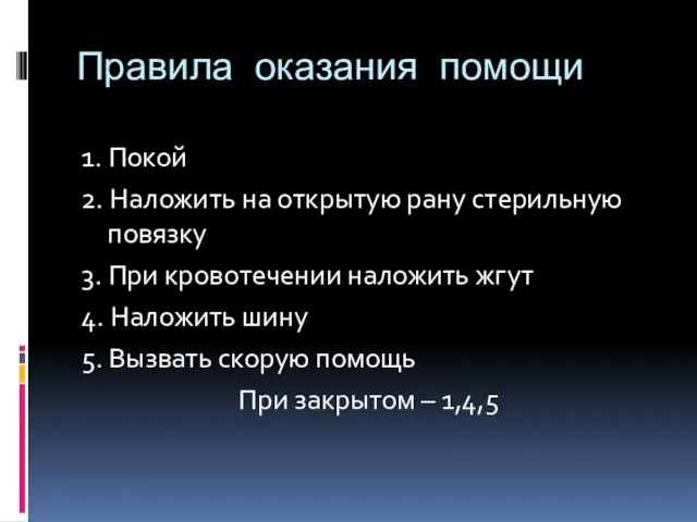 Правила оказания помощи 1. Покой 2. Наложить на открытую рану стерильную повязку