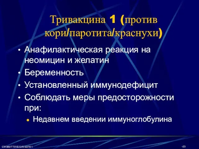 CW360/TTI/VE/LV/03/27/01 Тривакцина 1 (против кори/паротита/краснухи) Анафилактическая реакция на неомицин и желатин Беременность