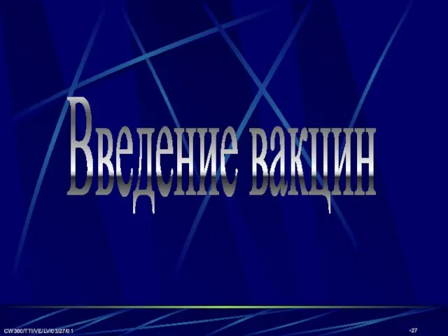 CW360/TTI/VE/LV/03/27/01 Введение вакцин