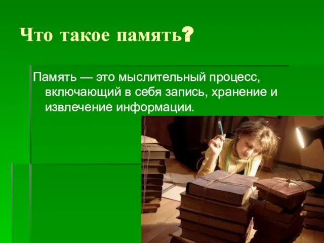 Что такое память? Память — это мыслительный процесс, включающий в себя запись, хранение и извлечение информации.