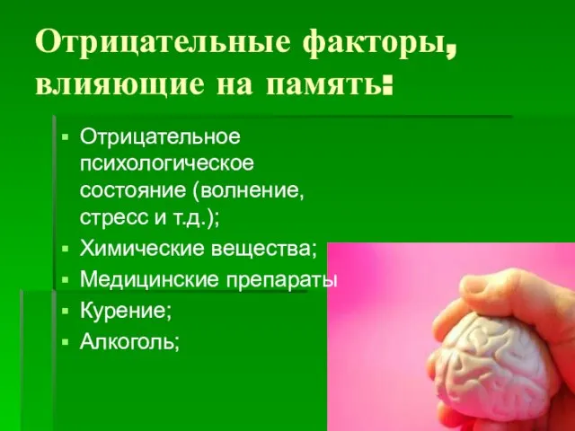 Отрицательные факторы, влияющие на память: Отрицательное психологическое состояние (волнение, стресс и т.д.);