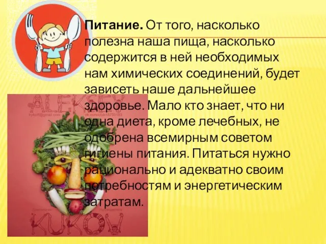 Питание. От того, насколько полезна наша пища, насколько содержится в ней необходимых