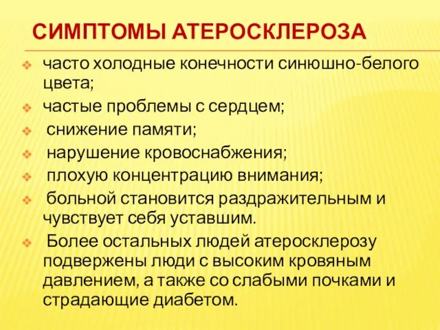 Симптомы атеросклероза часто холодные конечности синюшно-белого цвета; частые проблемы с сердцем; снижение