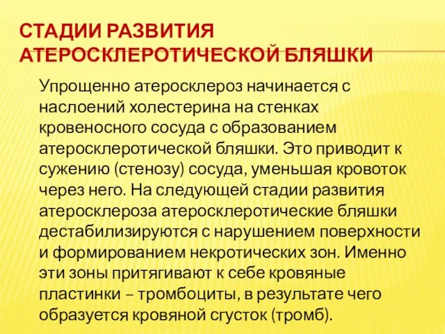 Стадии развития атеросклеротической бляшки Упрощенно атеросклероз начинается с наслоений холестерина на стенках