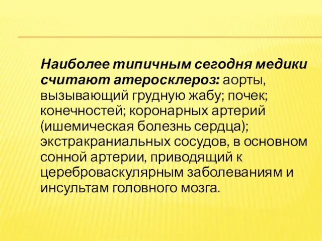 Наиболее типичным сегодня медики считают атеросклероз: аорты, вызывающий грудную жабу; почек; конечностей;