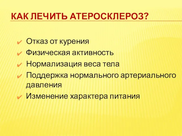 Как лечить атеросклероз? Отказ от курения Физическая активность Нормализация веса тела Поддержка