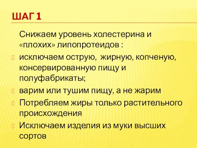 Шаг 1 Снижаем уровень холестерина и «плохих» липопротеидов : исключаем острую, жирную,