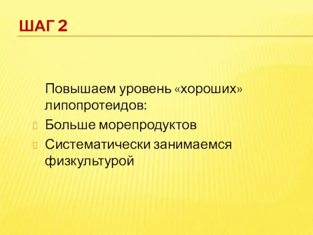 Шаг 2 Повышаем уровень «хороших» липопротеидов: Больше морепродуктов Систематически занимаемся физкультурой