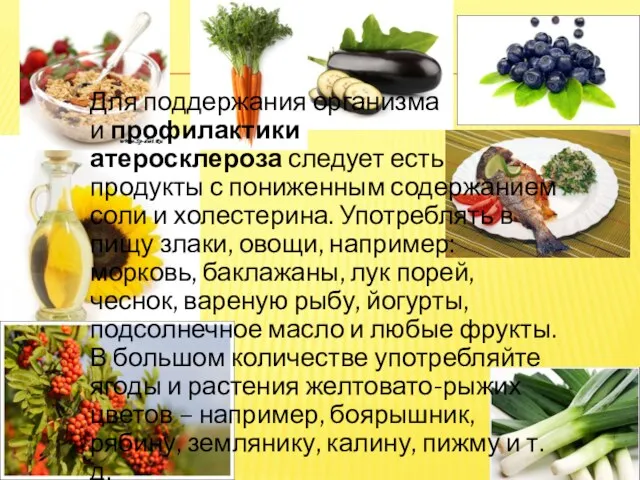 Для поддержания организма и профилактики атеросклероза следует есть продукты с пониженным содержанием