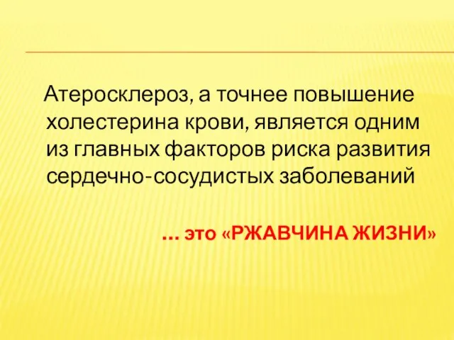 Атеросклероз, а точнее повышение холестерина крови, является одним из главных факторов риска