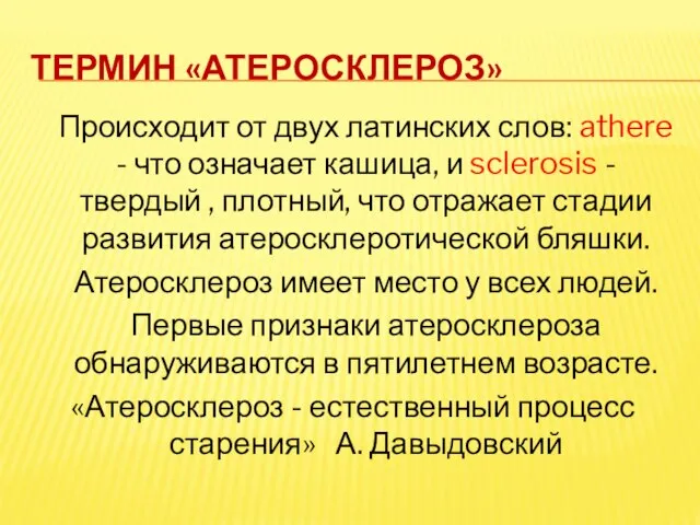 Термин «атеросклероз» Происходит от двух латинских слов: athere - что означает кашица,